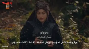 مواجهة ساخنة في المؤسس اورهان الحلقة 5.. فاطمة تكتشف فلافيوس